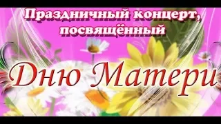 Праздничный концерт, посвященный Дню Матери.2017 (2 часть)