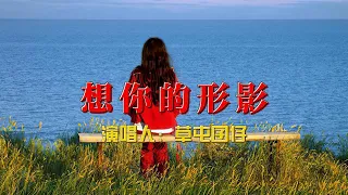 《想你的形影》：草屯囝仔的搖滾情歌，讓你感受無盡的思念#草屯囝仔 #想你的形影