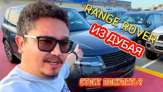 RANGE ROVER ИЗ ДУБАЯ // СПОРНОЕ РАЗОЧАРОВАНИЕ