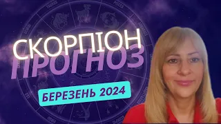 СКОРПІОН - ГОРОСКОП на БЕРЕЗЕНЬ 2024
