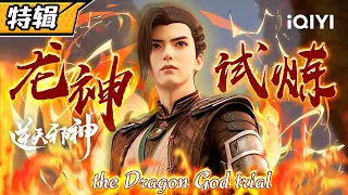 【Eng Sub】Yun Che's strength has made a significant breakthrough! "Against the Gods" SP