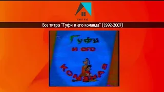 Все титры Гуфи и его команда (1992-2007)