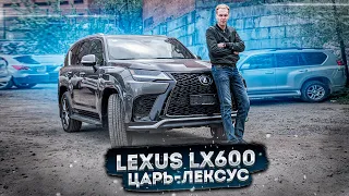 ОТЕЦ ВНЕДОРОЖНИКОВ / ЦАРЬ-LEXUS LX600