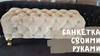 Банкетка в каретной стяжке своими руками.  Furniture with your own hands. Делаем банкетку легко.