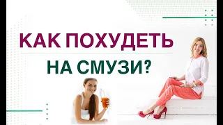 ❤️ КАК ПОХУДЕТЬ ЛЕГКО❓СМУЗИ ДЛЯ ПОХУДЕНИЯ И СНИЖЕНИЯ САХАРА Врач эндокринолог,диетолог Ольга Павлова