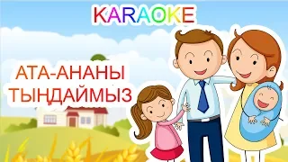 Ата-ананы тыңдаймыз +KARAOKE | ҚАЗАҚША БАЛАЛАР ӘНДЕРІ | БОТА БЕЙСЕНОВА