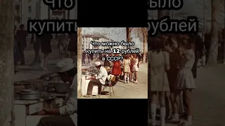 что можно было купить на 12 рублей в СССР 🥺 #shorts #рекомендации #russia