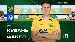 19.09.2021 г. "Кубань" - "Факел" - 0:4. Обзор