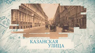 Казанская улица / «Малые родины большого Петербурга»