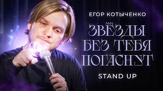 Егор Котыченко - Звёзды без тебя погаснут (Стендап 2024)