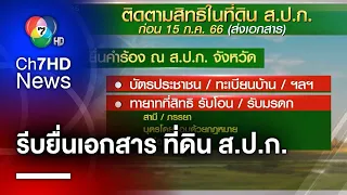 เตือน ! ทายาทสิทธิที่ดิน ส.ป.ก. เร่งยื่นเอกสารภายใน 15 ก.ค.นี้