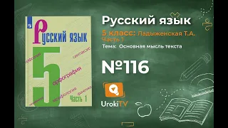 Упражнение №116 — Гдз по русскому языку 5 класс (Ладыженская) 2019 часть 1