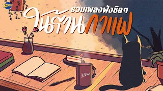 รวมเพลงเพราะ | ฟังชิลๆ ในร้านกาแฟ [Longplay Chase]