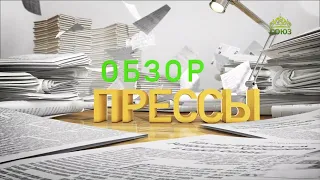 Обзор прессы. 13 мая 2024