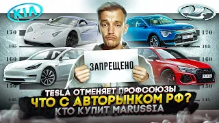 Tesla отменяет профсоюзы | Что с российским авторынком? | Кто купит Marussia