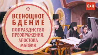 ВСЕНОЩНОЕ БДЕНИЕ. Трансляция. 21 августа (суббота) в 18:00