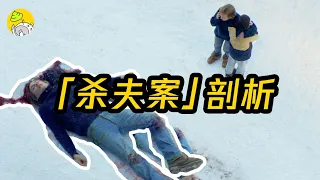 戛納金棕櫚！高分懸疑佳作，深度解析《墜樓死亡的剖析》 | 大女主 |哇薩比抓馬Wasabi Drama