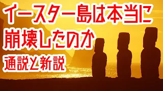 【ゆっくり解説】イースター島の文明は崩壊したのか？【歴史解説】