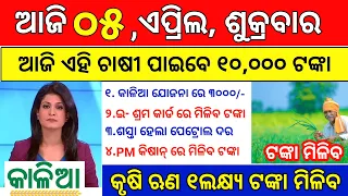 Odisha News | 5 April 2024 |Today Morning news |kalia yojana money| Upstox app earn money offer