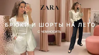 С чем носить БРЮКИ и ШОРТЫ летом| Шоппинг Влог ZARA|