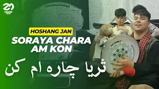 اهنگ جدید ثریا چاره ام کن | هوشنگ جان‌ - اهنگ جدید افغانی | Soraya Chara am kon- Hoshang Jan