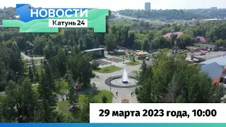 Новости Алтайского края 29 марта 2023 года, выпуск в 10:00