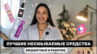 ЛУЧШИЕ НЕСМЫВАЕМЫЕ СРЕДСТВА.МОИ ФАВОРИТЫ УХОДА