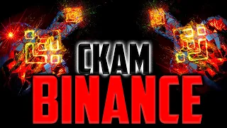 БИТКОИН ВСЕ ОК и BINANCE НЕ СКАМ! (ТРЕНДЫ)