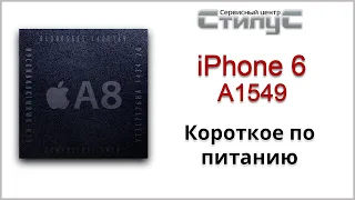 #70102 iPhone 6 Не включается Короткое замыкание по питанию