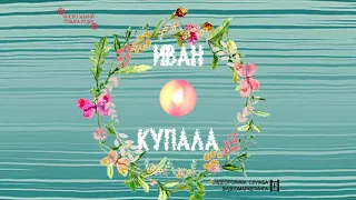 7 июля - Иван Купала