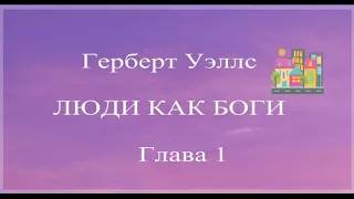 Герберт Уэллс   Люди как боги. Глава 1. Начало.