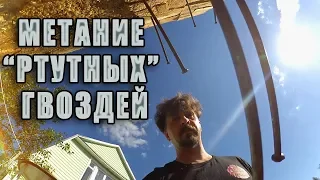 Метание "ртутных" гвоздей.