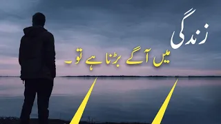 Zindagi Mein Agey Barna Hai Tu || زندگی میں آگے بڑھنا ہے تو || Haseen Aqwal