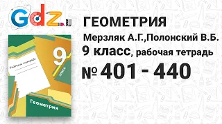 № 401-440 -  Геометрия 9 класс Мерзляк Рабочая тетрадь