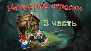 Нечистые страсти 3 часть/ Сказки Бабки Ёшки для взрослых