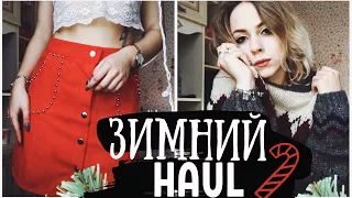 ЗИМНИЙ HAUL ❤ ПОКУПКИ ОДЕЖДЫ С ПРИМЕРКОЙ ❤ ТРЕНДЫ ЗИМЫ