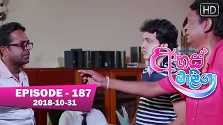 Ahas Maliga | Episode 187 | 2018-10-31