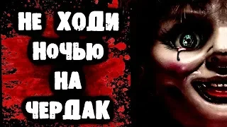 СТРАШИЛКИ НА НОЧЬ - Не ходи ночью на чердак