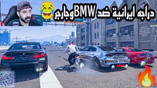 راعي الدراجة الايرانية😳ضد سيارات السباق لكن الBMW🔥قراند الحياة الواقعية