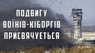 ПОДВИГУ ВОЇНІВ - "КІБОРГІВ" - ЗАХИСНИКІВ ДОНЕЦЬКОГО АЕРОПОРТУ ПРИСВЯЧУЄТЬСЯ...