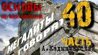 Мегалиты говорят.40 часть.Основы мегалитоведения.Кадыкчанский.ТартАрия.инфо