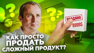 КАК просто ПРОДАТЬ сложный ПРОДУКТ? Реальный пример / Оскар Хартманн