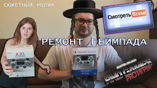 РЕМОНТ ГЕЙМПАДА PS4