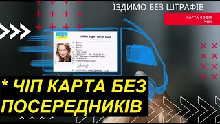 ЯК САМОСТІЙНО ЗРОБИТИ КАРТУ ВОДІЯ (ЧІП) БЕЗ ПОСЕРЕДНИКІВ!