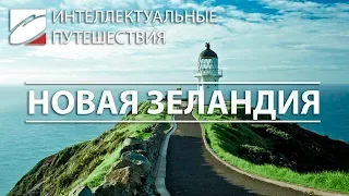 ИНТЕЛЛЕКТУАЛЬНОЕ ПУТЕШЕСТВИЕ | НОВАЯ ЗЕЛАНДИЯ | ЦБО