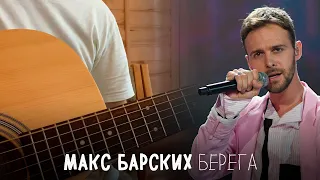 Макс Барских — БЕРЕГА (acoustic cover)