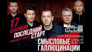 СМЫСЛОВЫЕ ГАЛЛЮЦИНАЦИИ - ПОСЛЕДНИЙ СТАРТ / СЕРГЕЙ БОБУНЕЦ