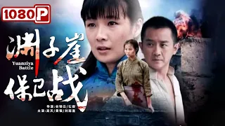 《渊子崖保卫战》再现一个村的浴血抗日史诗 （ 高天 / 黄薇 / 刘雨嘉）|new movie 2021|最新电影2021