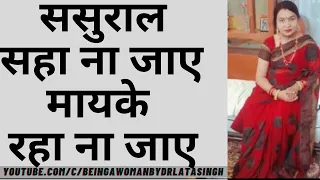 ससुराल सहा ना जाए , मायके रहा ना जाए - Mother In Laws Problem & How To Handle Toxic In Laws In Hindi