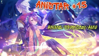 AniStar #15 | Coub| аниме приколы| animecoub| music| anime